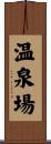 温泉場 Scroll
