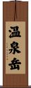 温泉岳 Scroll