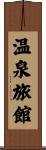 温泉旅館 Scroll