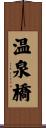 温泉橋 Scroll
