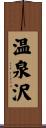 温泉沢 Scroll