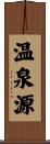 温泉源 Scroll