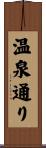 温泉通り Scroll