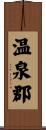 温泉郡 Scroll