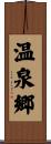 温泉郷 Scroll