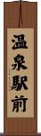 温泉駅前 Scroll