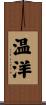 温洋 Scroll