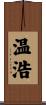 温浩 Scroll