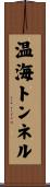 温海トンネル Scroll