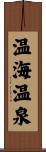温海温泉 Scroll