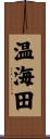 温海田 Scroll