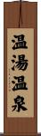 温湯温泉 Scroll