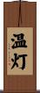 温灯 Scroll