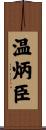 温炳臣 Scroll
