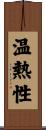 温熱性 Scroll