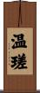 温瑳 Scroll