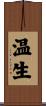 温生 Scroll