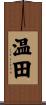 温田 Scroll