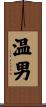 温男 Scroll