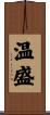 温盛 Scroll