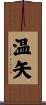 温矢 Scroll