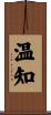 温知 Scroll