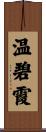 温碧霞 Scroll