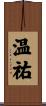 温祐 Scroll