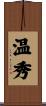 温秀 Scroll