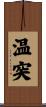 温突 Scroll