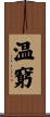 温窮 Scroll
