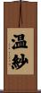 温紗 Scroll
