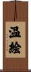 温絵 Scroll