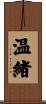 温緒 Scroll