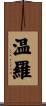 温羅 Scroll