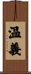 温義 Scroll