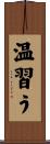 温習う Scroll