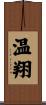 温翔 Scroll