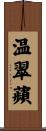 温翠蘋 Scroll