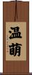 温萌 Scroll
