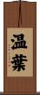 温葉 Scroll