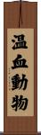 温血動物 Scroll