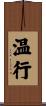 温行 Scroll