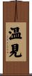 温見 Scroll
