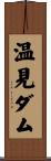 温見ダム Scroll