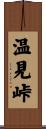 温見峠 Scroll