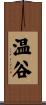 温谷 Scroll