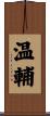 温輔 Scroll