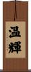 温輝 Scroll