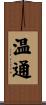 温通 Scroll